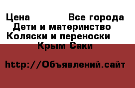 Maxi cozi Cabrio Fix    Family Fix › Цена ­ 9 000 - Все города Дети и материнство » Коляски и переноски   . Крым,Саки